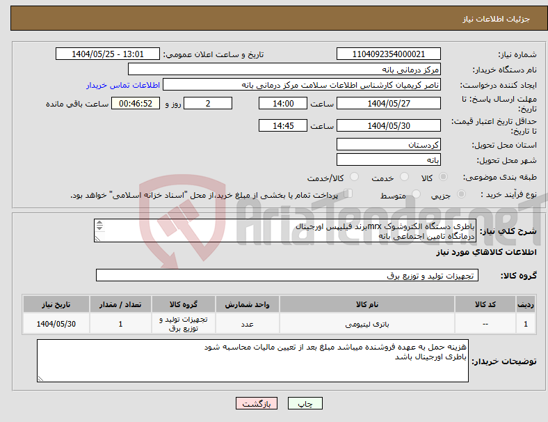 تصویر کوچک آگهی نیاز انتخاب تامین کننده-باطری دستگاه الکتروشوک mrxبرند فیلیپس اورجینال درمانگاه تامین اجتماعی بانه 09330303336کریمیان 