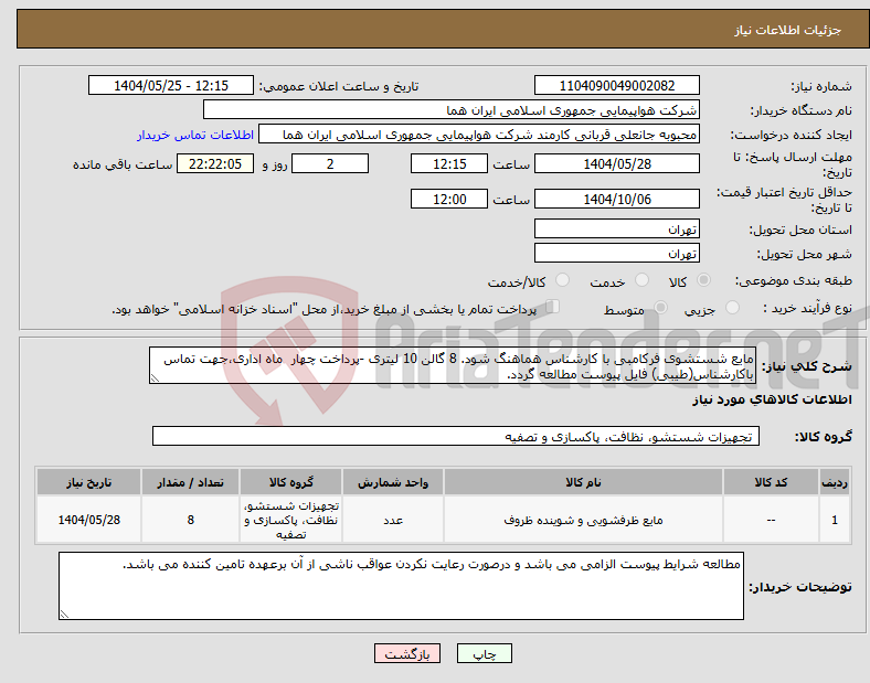 تصویر کوچک آگهی نیاز انتخاب تامین کننده-مایع شستشوی فرکامبی با کارشناس هماهنگ شود. 8 گالن 10 لیتری -پرداخت چهار ماه اداری،جهت تماس باکارشناس(طیبی) فایل پیوست مطالعه گردد.