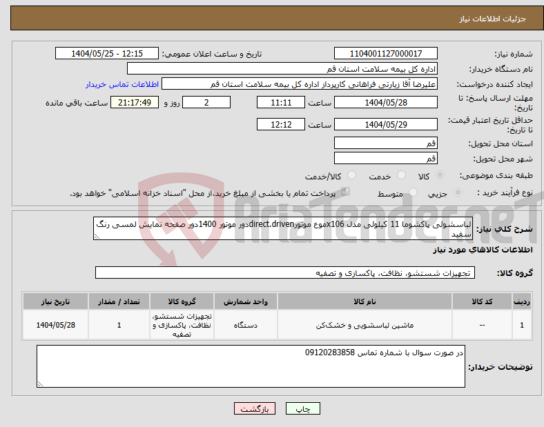 تصویر کوچک آگهی نیاز انتخاب تامین کننده-لباسشوئی پاکشوما 11 کیلوئی مدل x106موع موتورdirect.drivenدور موتور 1400دور صفحه نمایش لمسی رنگ سفید