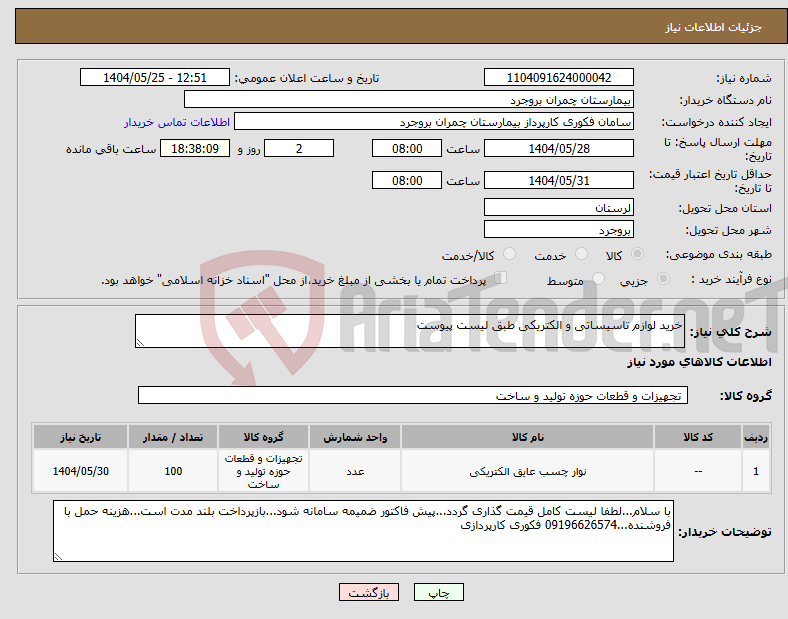 تصویر کوچک آگهی نیاز انتخاب تامین کننده-خرید لوازم تاسیساتی و الکتریکی طبق لیست پیوست