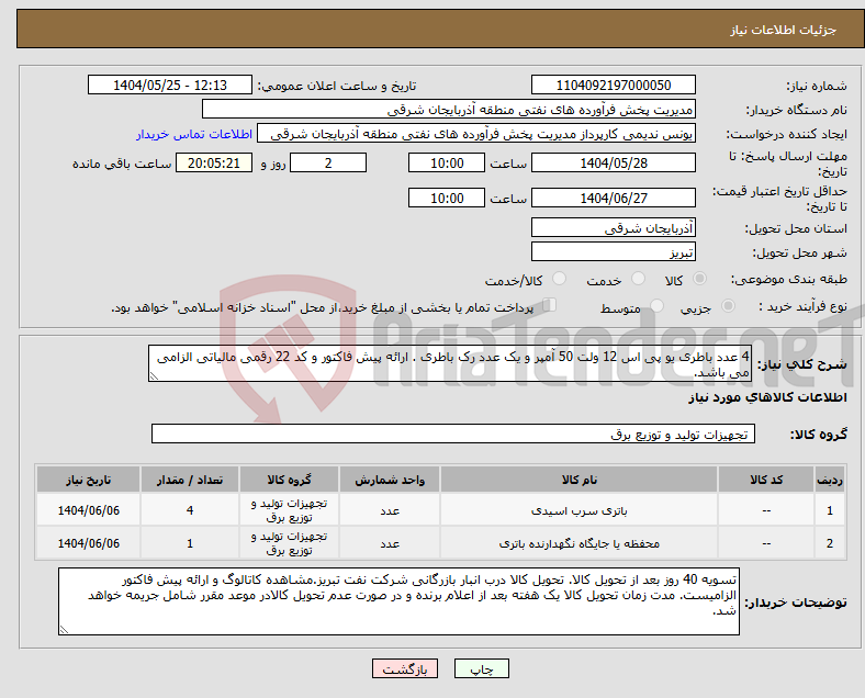 تصویر کوچک آگهی نیاز انتخاب تامین کننده-4 عدد باطری یو پی اس 12 ولت 50 آمپر و یک عدد رک باطری . ارائه پیش فاکتور و کد 22 رقمی مالیاتی الزامی می باشد.