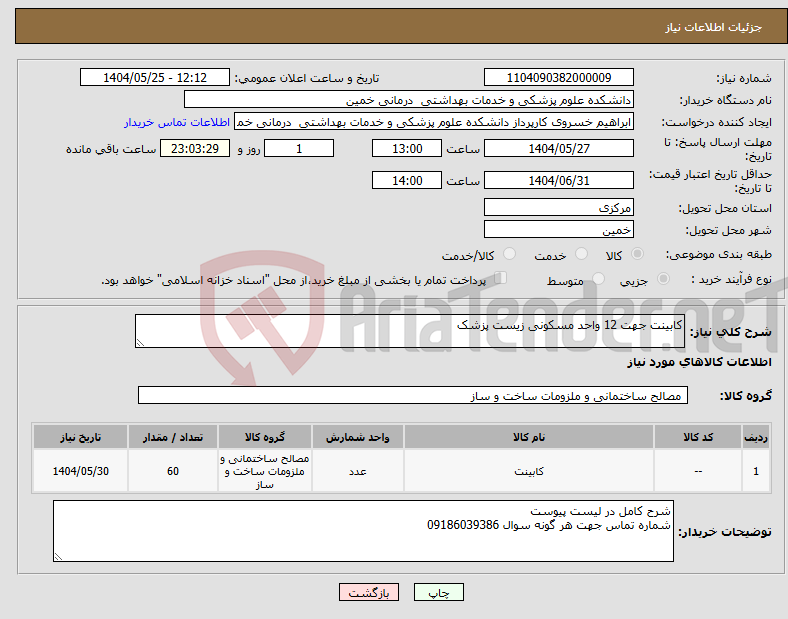 تصویر کوچک آگهی نیاز انتخاب تامین کننده-کابینت جهت 12 واحد مسکونی زیست پزشک