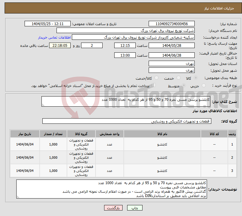 تصویر کوچک آگهی نیاز انتخاب تامین کننده-کابلشو پرسی مسی نمره 70 و 50 و 95 از هر کدام به تعداد 1000 عدد 