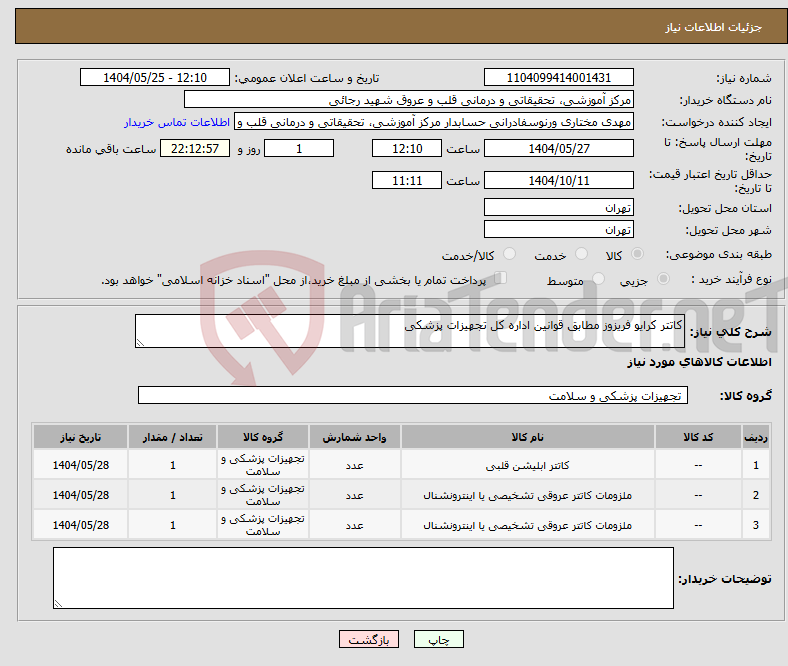 تصویر کوچک آگهی نیاز انتخاب تامین کننده-کاتتر کرایو فریزوز مطابق قوانین اداره کل تجهیزات پزشکی 