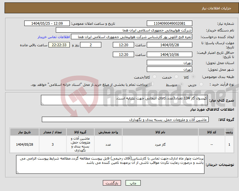 تصویر کوچک آگهی نیاز انتخاب تامین کننده-کپسول گاز 134،تعداد3عدد،کالای انتخابی جهت تشابه است.