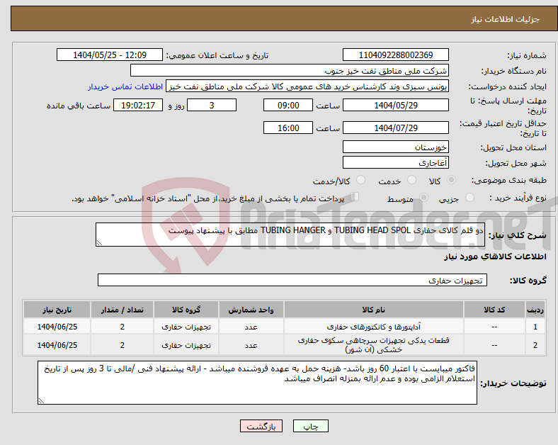 تصویر کوچک آگهی نیاز انتخاب تامین کننده-دو قلم کالای حفاری TUBING HEAD SPOL و TUBING HANGER مطابق با پیشنهاد پیوست