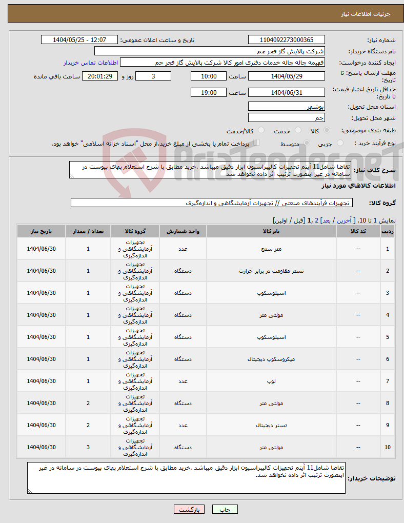تصویر کوچک آگهی نیاز انتخاب تامین کننده-تقاضا شامل11 آیتم تحهیزات کالیبراسیون ابزار دقیق میباشد .خرید مطابق با شرح استعلام بهای پیوست در سامانه در غیر اینصورت ترتیب اثر داده نخواهد شد