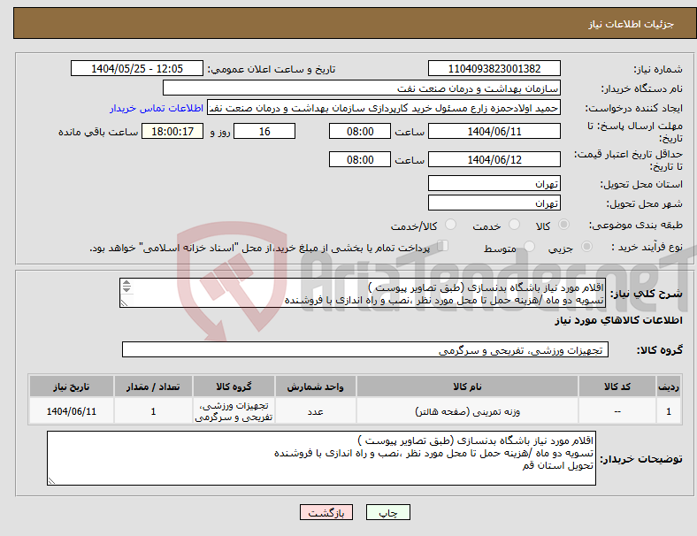 تصویر کوچک آگهی نیاز انتخاب تامین کننده-اقلام مورد نیاز باشگاه بدنسازی (طبق تصاویر پیوست ) تسویه دو ماه /هزینه حمل تا محل مورد نظر ،نصب و راه اندازی با فروشنده تحویل استان قم