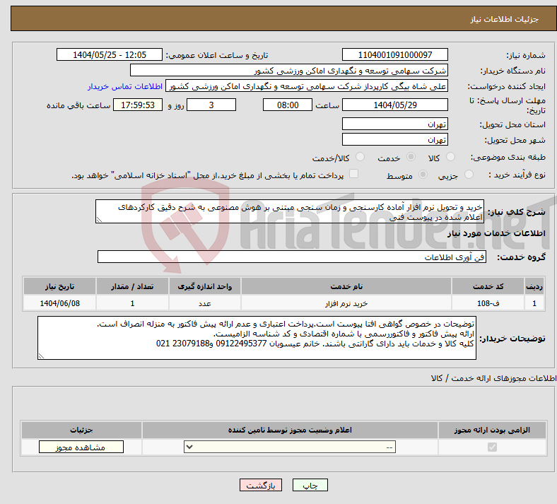تصویر کوچک آگهی نیاز انتخاب تامین کننده-خرید و تحویل نرم افزار آماده کارسنجی و زمان سنجی مبتنی بر هوش مصنوعی به شرح دقیق کارکردهای اعلام شده در پیوست فنی