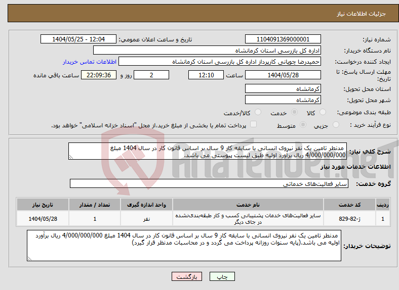 تصویر کوچک آگهی نیاز انتخاب تامین کننده- مدنطر تامین یک نفر نیروی انسانی با سابقه کار 9 سال بر اساس قانون کار در سال 1404 مبلغ 4/000/000/000 ریال برآورد اولیه طبق لیست پیوستی می باشد.