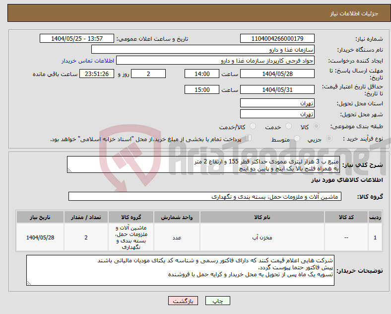 تصویر کوچک آگهی نیاز انتخاب تامین کننده-منبع ب 3 هزار لیتری عمودی حداکثر قطر 155 و ارتفاع 2 متر به همراه فلنج بالا یک اینچ و پایین دو اینچ
