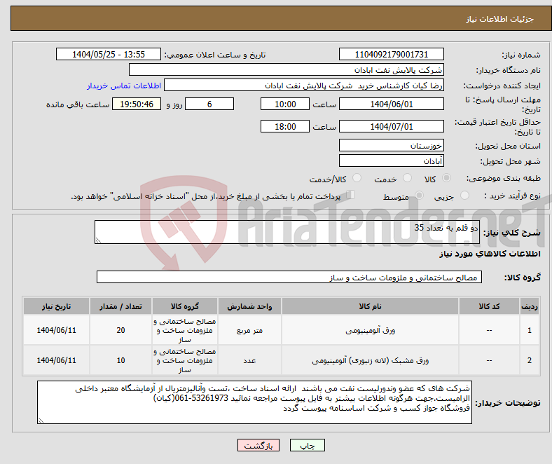 تصویر کوچک آگهی نیاز انتخاب تامین کننده-دو قلم به تعداد 35