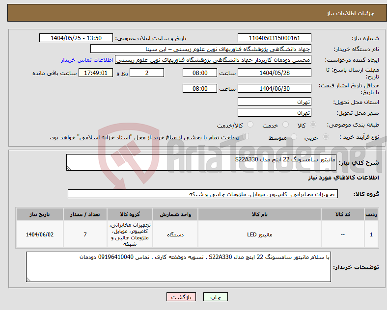 تصویر کوچک آگهی نیاز انتخاب تامین کننده-مانیتور سامسونگ 22 اینچ مدل S22A330 