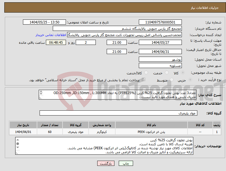 تصویر کوچک آگهی نیاز انتخاب تامین کننده-تعداد3 عدد بوش تفلون گرافیت 25% کربن (PTFE25%) به ابعاد OD:250mm ,ID:150mm , L:300MM متریال چینی و هندی مورد تائید نیست . 