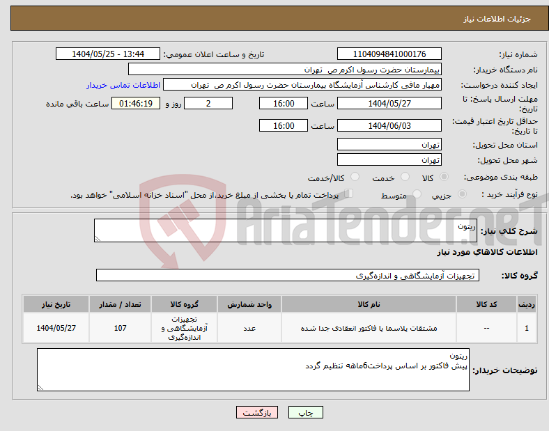 تصویر کوچک آگهی نیاز انتخاب تامین کننده-ریتون