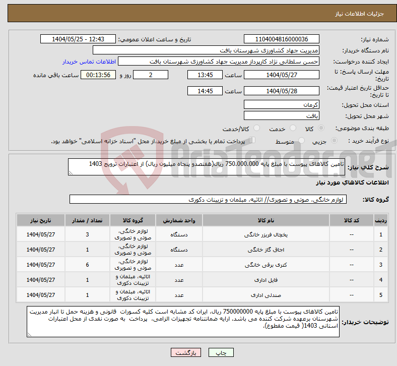 تصویر کوچک آگهی نیاز انتخاب تامین کننده-تامین کالاهای پیوست با مبلغ پایه 750.000.000 ریال(هفتصدو پنجاه میلیون ریال) از اعتبارات ترویج 1403