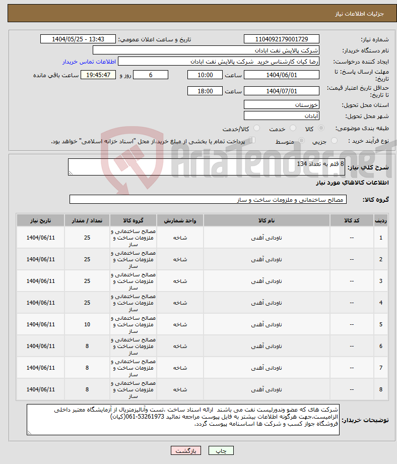 تصویر کوچک آگهی نیاز انتخاب تامین کننده-8 قلم به تعداد 134