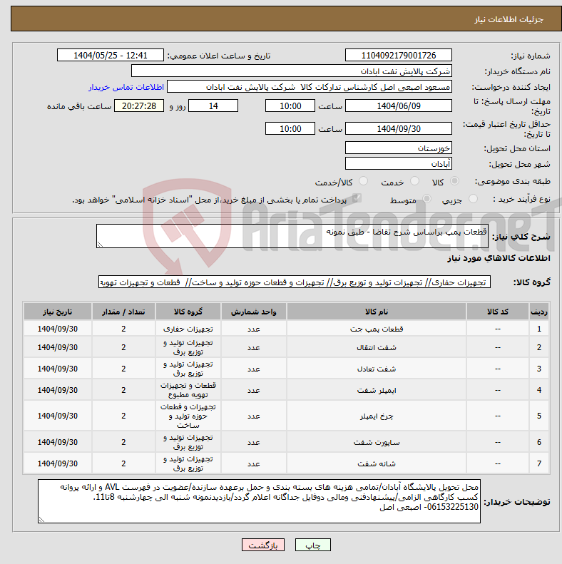 تصویر کوچک آگهی نیاز انتخاب تامین کننده-قطعات پمپ براساس شرح تقاضا - طبق نمونه