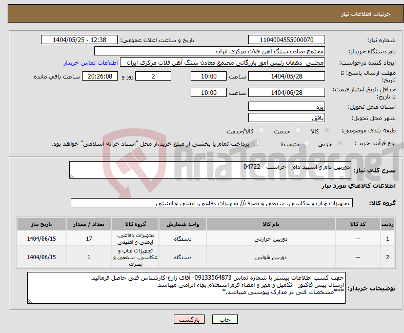 تصویر کوچک آگهی نیاز انتخاب تامین کننده-دوربین دام و اسپید دام - حراست - 04722