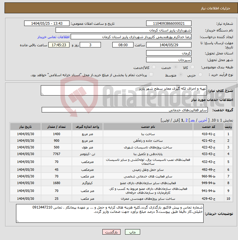 تصویر کوچک آگهی نیاز انتخاب تامین کننده-تهیه و اجرای لکه گیری معابر سطح شهر پاریز