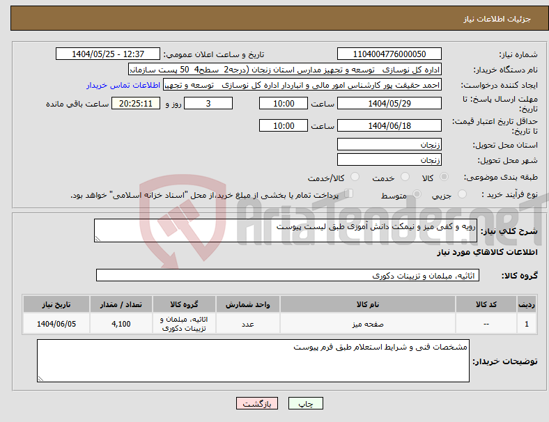 تصویر کوچک آگهی نیاز انتخاب تامین کننده-رویه و کفی میز و نیمکت دانش آموزی طبق لیست پیوست