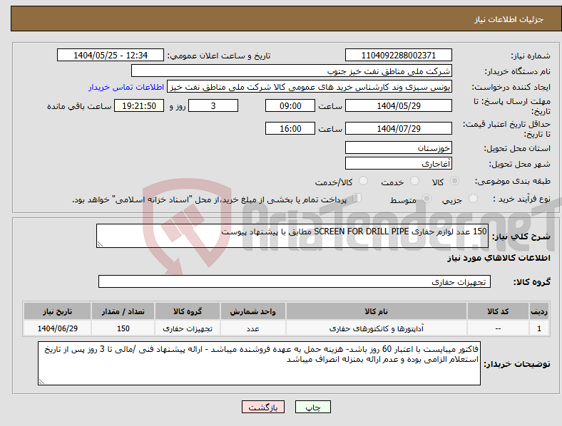 تصویر کوچک آگهی نیاز انتخاب تامین کننده-150 عدد لوازم حفاری SCREEN FOR DRILL PIPE مطابق با پیشنهاد پیوست