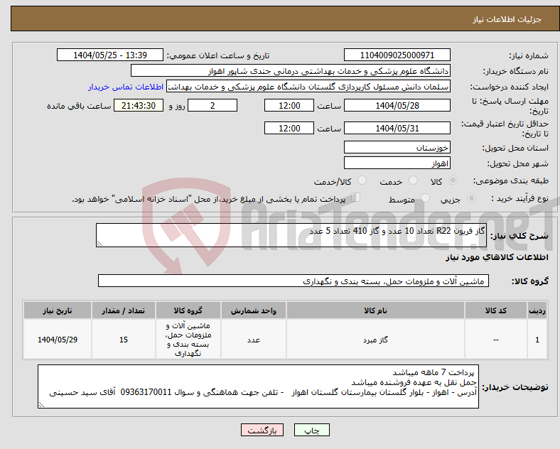 تصویر کوچک آگهی نیاز انتخاب تامین کننده-گاز فریون R22 تعداد 10 عدد و گاز 410 تعداد 5 عدد 
