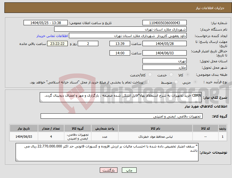 تصویر کوچک آگهی نیاز انتخاب تامین کننده-CBRN خرید تجهیزات به شرح استعلام بهاء*فایل اسکن شده ضمیمه ، بارگزاری و مهر و امضای دیجیتال گردد.