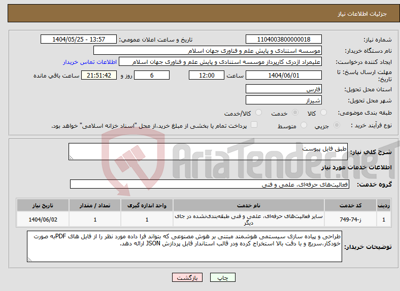 تصویر کوچک آگهی نیاز انتخاب تامین کننده-طبق فایل پیوست 