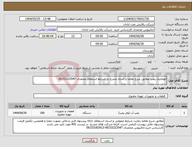 تصویر کوچک آگهی نیاز انتخاب تامین کننده-اتوماتیک پمپ مطابق شرح تقاضا و اسناد مندرج در شرایط استعلام محمدی 06153223547