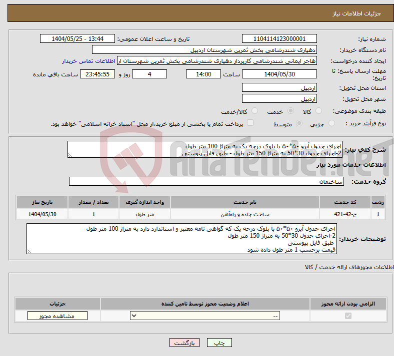 تصویر کوچک آگهی نیاز انتخاب تامین کننده-اجرای جدول آبرو ۵۰*۵۰ با بلوک درجه یک به متراژ 100 متر طول 2-اجرای جدول 30*50 به متراژ 150 متر طول - طبق فایل پیوستی