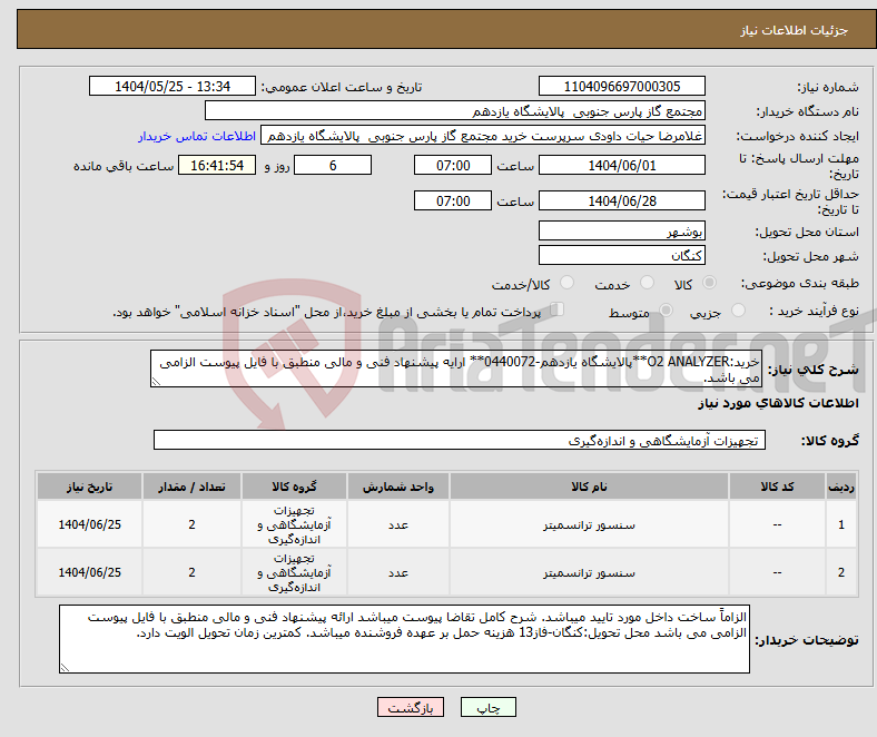 تصویر کوچک آگهی نیاز انتخاب تامین کننده-خرید:O2 ANALYZER**پالایشگاه یازدهم-0440072** ارایه پیشنهاد فنی و مالی منطبق با فایل پیوست الزامی می باشد.