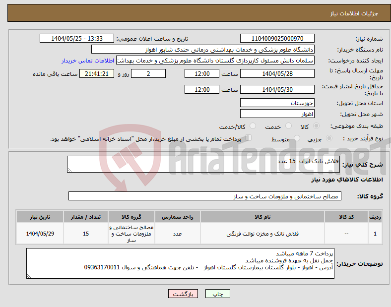 تصویر کوچک آگهی نیاز انتخاب تامین کننده-فلاش تانک ایران 15 عدد