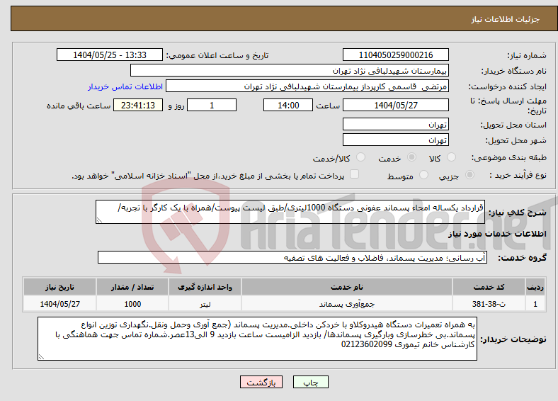 تصویر کوچک آگهی نیاز انتخاب تامین کننده-قرارداد یکساله امحاء پسماند عفونی دستگاه 1000لیتری/طبق لیست پیوست/همراه با یک کارگر با تجربه/