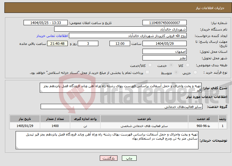 تصویر کوچک آگهی نیاز انتخاب تامین کننده-تهیه و پخت واجرای و حمل آسفالت براساس فهرست بهای رشته راه وراه آهن وباند فرودگاه فصل پانزدهم بجز قیر