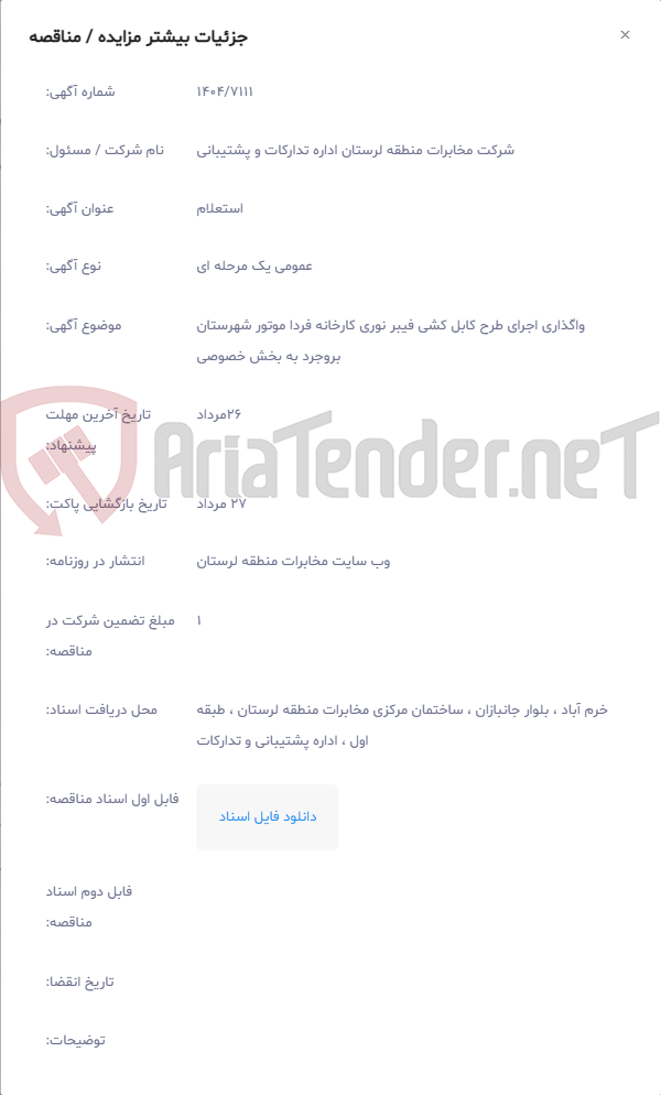 تصویر کوچک آگهی واگذاری اجرای طرح کابل کشی فیبر نوری کارخانه فردا موتور شهرستان بروجرد به بخش خصوصی