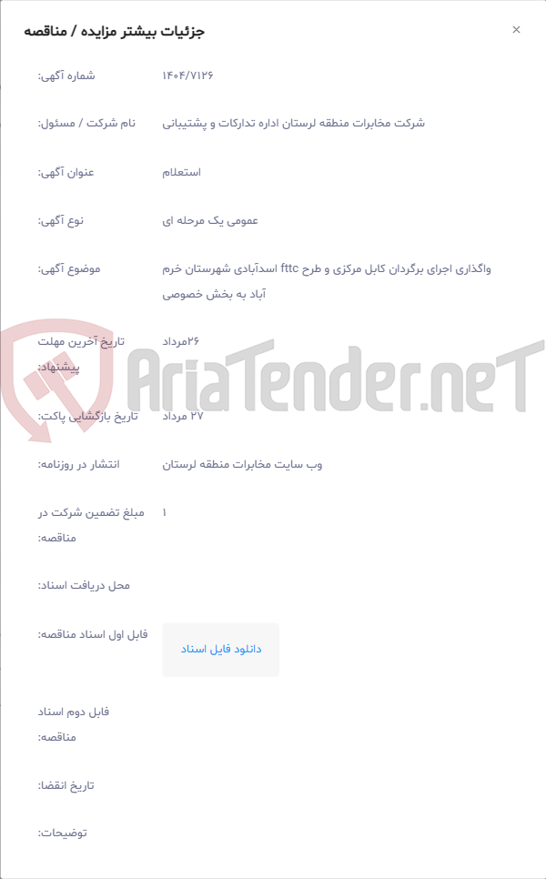 تصویر کوچک آگهی واگذاری اجرای برگردان کابل مرکزی و طرح fttc اسدآبادی شهرستان خرم آباد به بخش خصوصی
