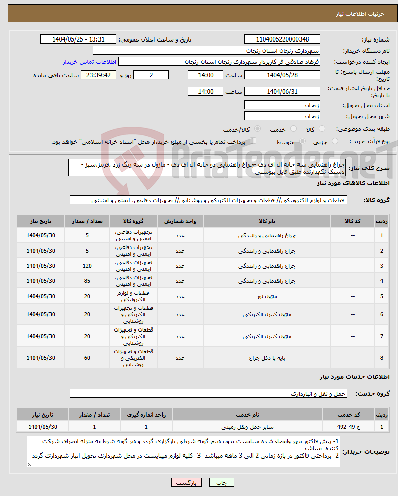 تصویر کوچک آگهی نیاز انتخاب تامین کننده-چراغ راهنمایی سه خانه ال ای دی -چراغ راهنمایی دو خانه ال ای دی - مازول در سه رنگ زرد ،قرمز،سبز - دستک نگهدارنده طبق فایل پیوستی 