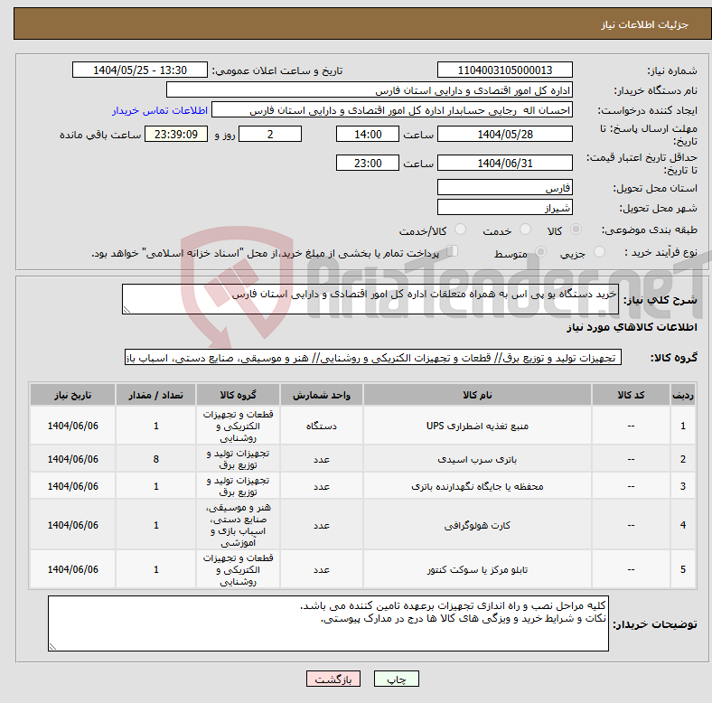 تصویر کوچک آگهی نیاز انتخاب تامین کننده-خرید دستگاه یو پی اس به همراه متعلقات اداره کل امور اقتصادی و دارایی استان فارس