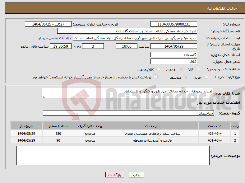تصویر کوچک آگهی نیاز انتخاب تامین کننده-تجدید محوطه و جداره سازی اجن یلی و کنگور و همت آباد