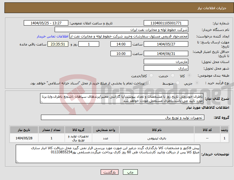 تصویر کوچک آگهی نیاز انتخاب تامین کننده-باطری خودرویی تاریخ روز با مشخصات و تعداد پیوست/با گارانتی معتبر/برندهای سپاهان ،اشجع باطری،وایا،برنا مورد تایید می باشد.باطری مستعمل عودت خواهد شد