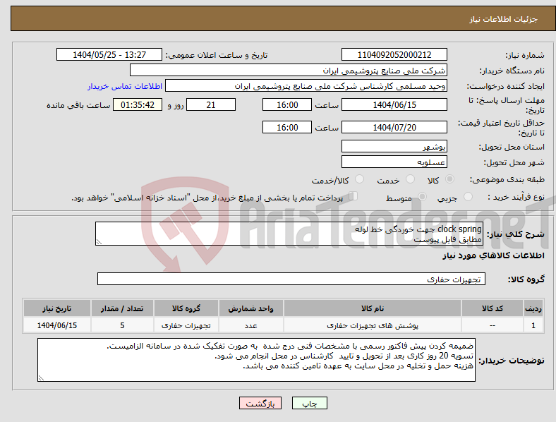 تصویر کوچک آگهی نیاز انتخاب تامین کننده-clock spring جهت خوردگی خط لوله مطابق فایل پیوست