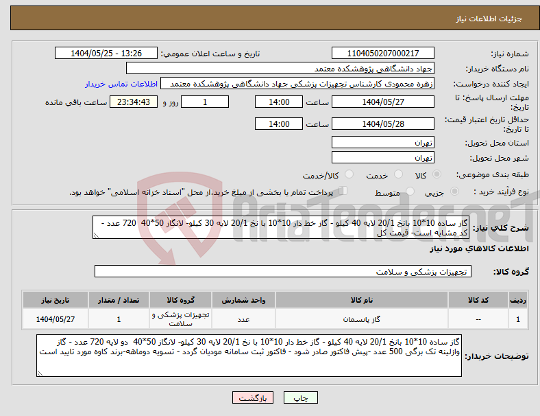 تصویر کوچک آگهی نیاز انتخاب تامین کننده-گاز ساده 10*10 بانخ 20/1 لایه 40 کیلو - گاز خط دار 10*10 با نخ 20/1 لایه 30 کیلو- لانگاز 50*40 720 عدد - کد مشابه است- قیمت کل
