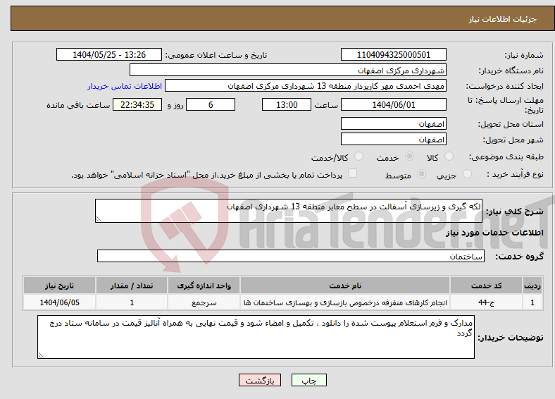 تصویر کوچک آگهی نیاز انتخاب تامین کننده-لکه گیری و زیرسازی آسفالت در سطح معابر منطقه 13 شهرداری اصفهان 