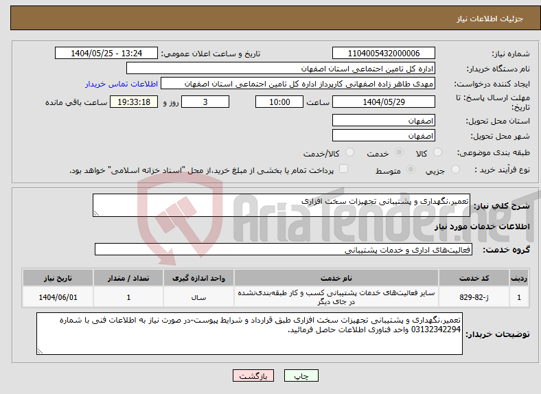 تصویر کوچک آگهی نیاز انتخاب تامین کننده-تعمیر،نگهداری و پشتیبانی تجهیزات سخت افزاری 