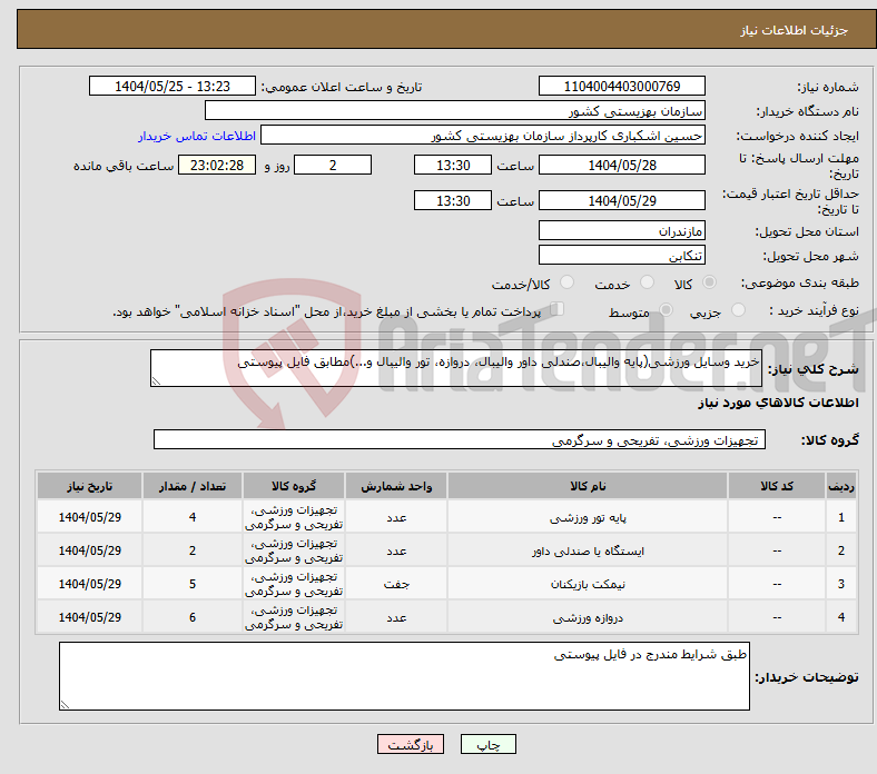 تصویر کوچک آگهی نیاز انتخاب تامین کننده-خرید وسایل ورزشی(پایه والیبال،صندلی داور والیبال، دروازه، تور والیبال و...)مطابق فایل پیوستی