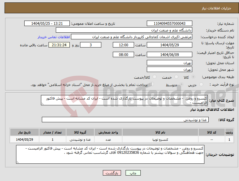 تصویر کوچک آگهی نیاز انتخاب تامین کننده-کنسرو و روغن - مشخصات و توضیحات در پیوست بارگذاری شده است - ایران کد مشابه است - پیش فاکتور الزامیست - 
