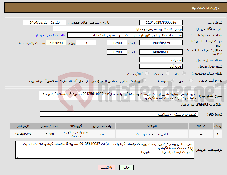 تصویر کوچک آگهی نیاز انتخاب تامین کننده- خرید لباس بیماربه شرح لیست پیوست وهماهنگیبا واحد تدارکات 09135610037 تسویه 5 ماهماهنگیشودهه حتما جهت ارائه خدمت هماهنگیشود