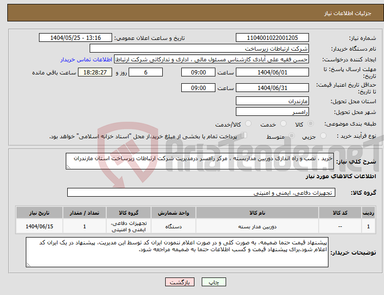 تصویر کوچک آگهی نیاز انتخاب تامین کننده-خرید ، نصب و راه اندازی دوربین مداربسته ، مرکز رامسر درمدیریت شرکت ارتباطات زیرساخت استان مازندران 