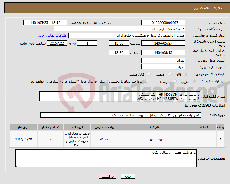 تصویر کوچک آگهی نیاز انتخاب تامین کننده-1-پرینتر لیزری HP-M553DN ؛ یک دستگاه 2-پرینتر لیزری HP-M283FDW ؛ یک دستگاه